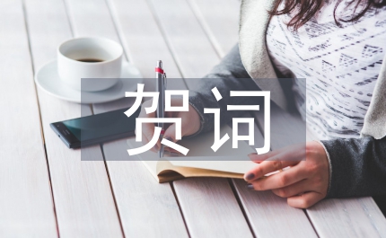 慶三八婦女節賀詞