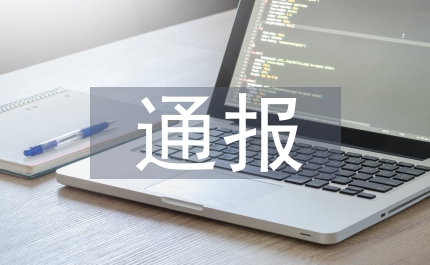 政務信息通報
