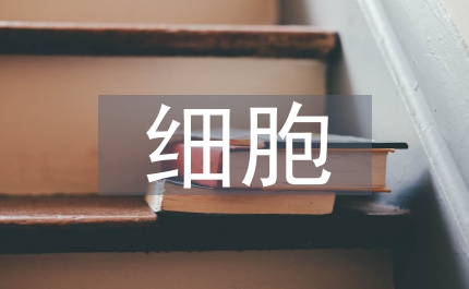細胞技術(shù)論文