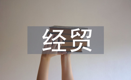 市外經貿經濟區建設總結