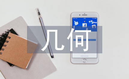 幾何畫板數(shù)學(xué)教學(xué)論文
