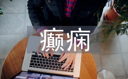 腦梗死后癲癇發(fā)作特點(diǎn)和臨床意義