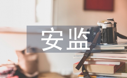 區(qū)安監(jiān)講話