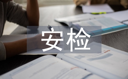 煤企安檢副科長競崗演說資料