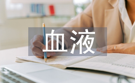 血液腫瘤樹突狀細(xì)胞
