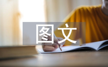 圖文影視文件在文科教學中的有效使用