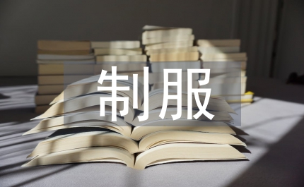 制服應用設計軌道交通論文
