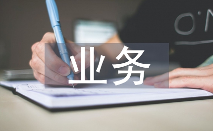 智能化業務管理