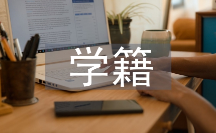 遠程教育學籍檔案現代化管理措施