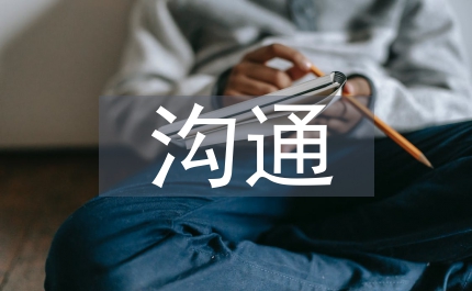 醫患溝通在醫療服務中的作用