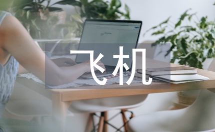 淺說(shuō)飛機(jī)制動(dòng)系統(tǒng)的算法
