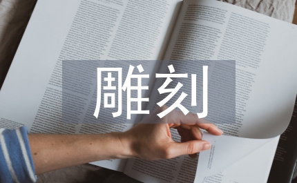 石雕刻技術(shù)