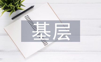 基層商業銀行企業文化建設現狀及對策