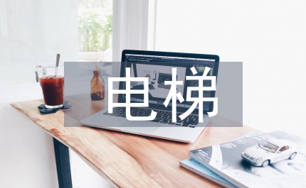 電梯檢驗檢測及檢測現場安全管理