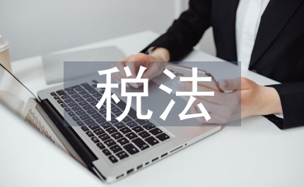 基本稅法知識