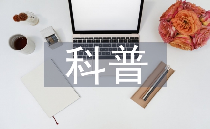 紅五月科普·藝術節開幕詞