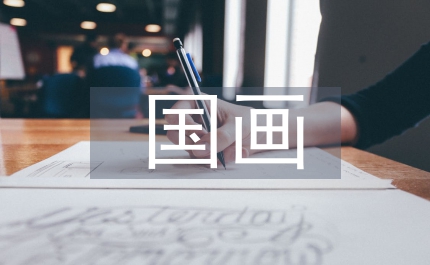 國畫元素在現代服裝設計中創新