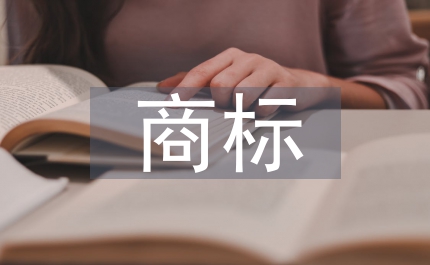 文化差異商標翻譯