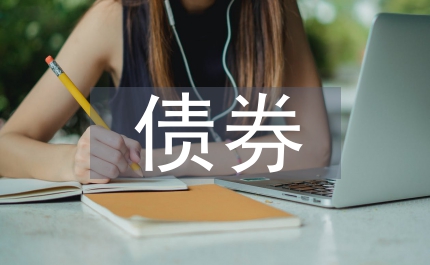 債券業(yè)務抵銷