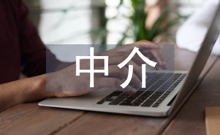 農業科技成果轉化中介服務機構建設