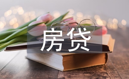 房貸巨頭危機沖擊