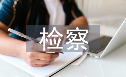 檢察文化核心價值思考
