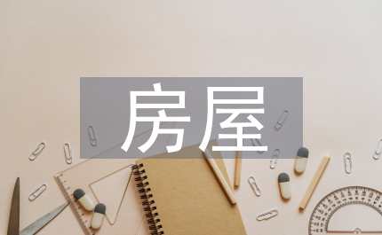 房屋裝修設計效果