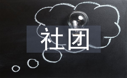 社團思想匯報