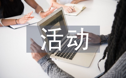地推活動策劃方案