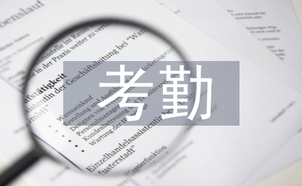 教職工考勤和賞罰規章制度