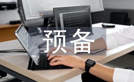 預備期內的審查意見