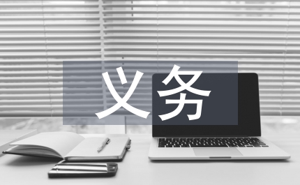 旅游景區義務