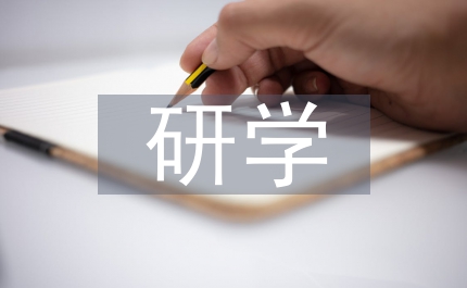 研學心得體會