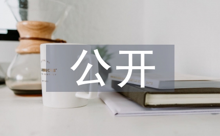 校長公開競聘動員會上的主持詞