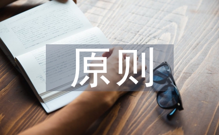 教學(xué)的原則與方法