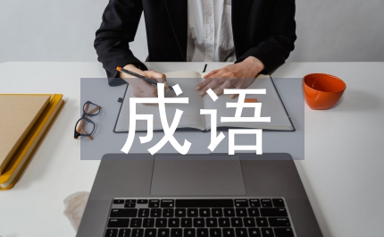 樹的成語