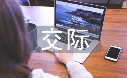 跨文化交際教育論文