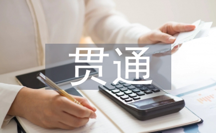 職業教育中高本貫通問題及對策