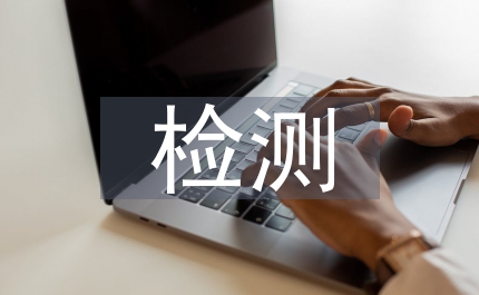 室內環境檢測
