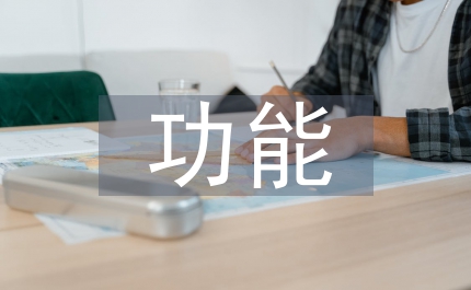 人壽保險功能與營銷分析