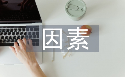 企業財務困境的因素和控制研究論文