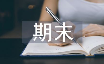 大學生期末自我總結