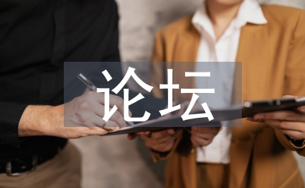 論壇中秋聚晚會節目單及串詞