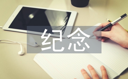 紀念像竣工慶典致辭