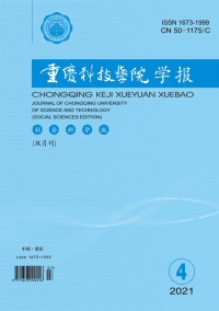 重慶科技學(xué)院學(xué)報(bào)·社會(huì)科學(xué)版