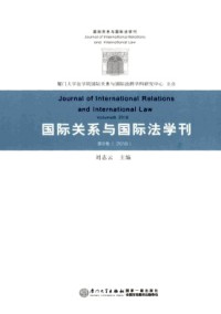 國(guó)際關(guān)系與國(guó)際法學(xué)刊雜志