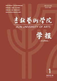 吉林藝術(shù)學院學報