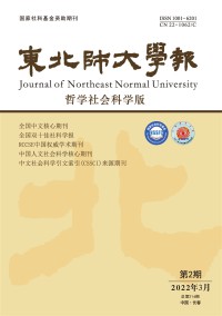 東北師大學(xué)報(bào)·哲學(xué)社會(huì)科學(xué)版雜志