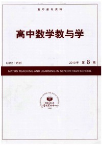 高中數學教與學雜志