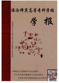 臨滄師范高等?？茖W校學報